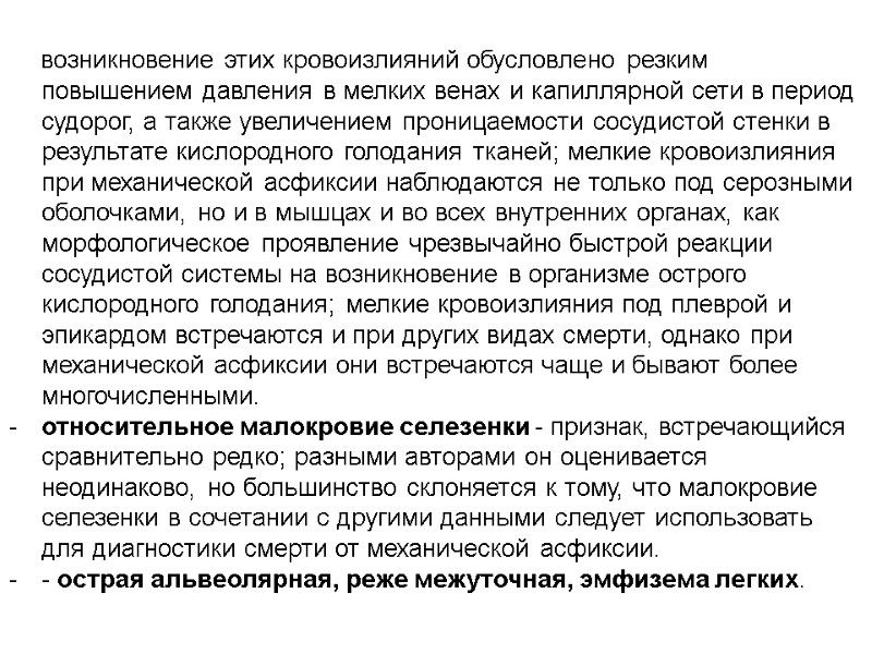 возникновение этих кровоизлияний обусловлено резким повышением давления в мелких венах и капиллярной сети в